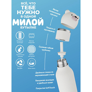 Бутылка-термос для напитков Asobu "Bestie", полярный медведь, 460 мл